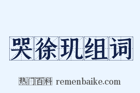 哭徐玑组词是什么意思的图片